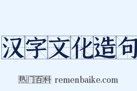 汉字文化造句是什么意思的图片